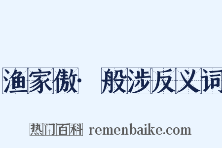 渔家傲·般涉反义词是什么意思的图片